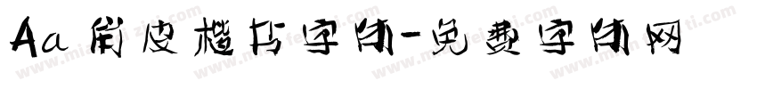 Aa 俏皮楷书字体字体转换